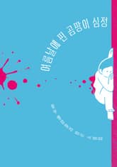 여름날에 핀 곰팡이 심정 표지 이미지