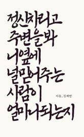 정신차리고 주변을봐 니옆에 널믿어주는 사람이 얼마나되는지 표지 이미지