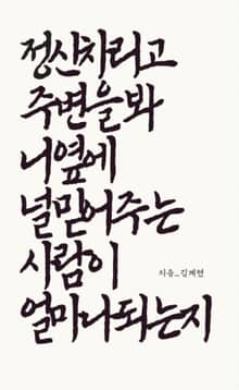 정신차리고 주변을봐 니옆에 널믿어주는 사람이 얼마나되는지