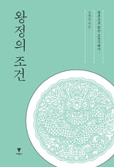 개정판 | 왕정의 조건 : 담론으로 읽는 조선시대사 표지 이미지