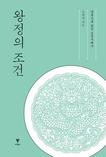 개정판 | 왕정의 조건 : 담론으로 읽는 조선시대사