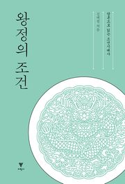 개정판 | 왕정의 조건 : 담론으로 읽는 조선시대사