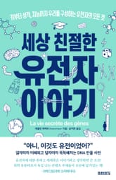 세상 친절한 유전자 이야기 표지 이미지