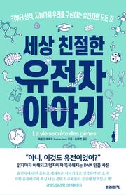 세상 친절한 유전자 이야기