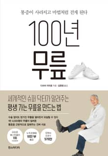 100년 무릎 : 통증이 사라지고 마법처럼 걷게 된다
