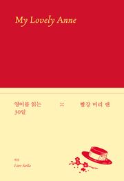 영어를 읽는 30일 - 빨간 머리 앤