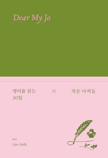 영어를 읽는 30일 - 작은 아씨들