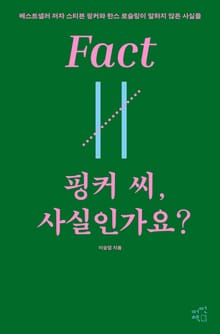 핑커 씨, 사실인가요? : 베스트셀러 저자 스티븐 핑커와 한스 로슬링이 말하지 않은 사실들