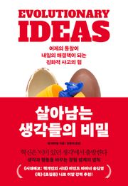 살아남는 생각들의 비밀 : 어제의 통찰이 내일의 해결책이 되는 진화적 사고의 힘