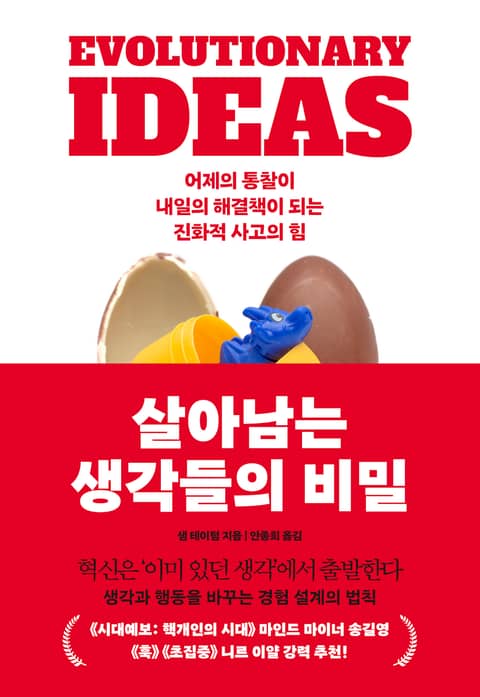 살아남는 생각들의 비밀 : 어제의 통찰이 내일의 해결책이 되는 진화적 사고의 힘 표지 이미지