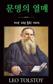 문명의 열매