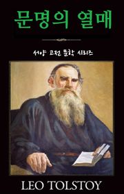 문명의 열매
