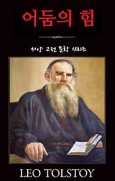 어둠의 힘 표지 이미지