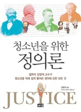 청소년을 위한 정의론 표지 이미지