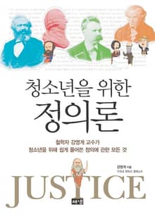 청소년을 위한 정의론