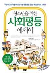 청소년을 위한 사회평등 에세이 표지 이미지