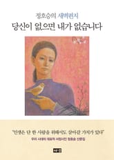 당신이 없으면 내가 없습니다 : 정호승의 새벽편지 표지 이미지