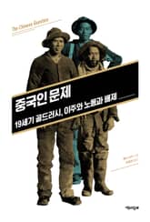 중국인 문제 : 19세기 골드러시, 이주와 노동과 배제 표지 이미지