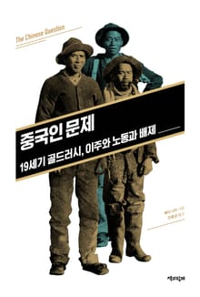 중국인 문제 : 19세기 골드러시, 이주와 노동과 배제