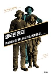 중국인 문제 : 19세기 골드러시, 이주와 노동과 배제