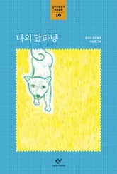 나의 달타냥 표지 이미지