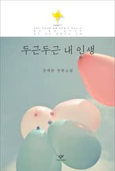 두근두근 내 인생 표지 이미지