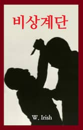 비상계단 표지 이미지