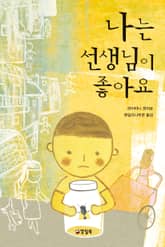 개정판 | 나는 선생님이 좋아요 표지 이미지