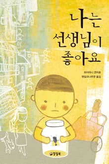 개정판 | 나는 선생님이 좋아요