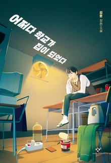 어쩌다 학교가 집이 되었다
