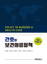 개정판 | 간호와 보건의료정책 표지 이미지