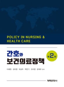 개정판 | 간호와 보건의료정책