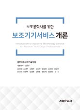 보조공학사를 위한 보조기기서비스 개론 표지 이미지