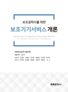 보조공학사를 위한 보조기기서비스 개론