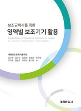 보조공학사를 위한 영역별 보조기기 활용 표지 이미지
