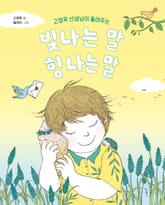 고정욱 선생님이 들려주는 빛나는 말, 힘 나는 말 표지 이미지