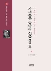 가려뽑은 송나라 선종 3부록 : 나호야록·운와기담·총림성사 표지 이미지