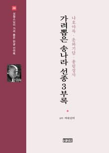 가려뽑은 송나라 선종 3부록 : 나호야록·운와기담·총림성사