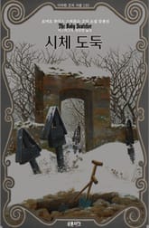 시체 도둑: 로버트 루이스 스티븐슨 고딕 소설 단편선 ｜ 아라한 호러 서클 159 표지 이미지