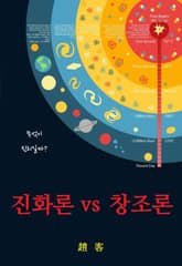 진화론 vs 창조론 표지 이미지