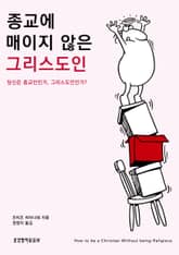 종교에 매이지 않은 그리스도인 표지 이미지