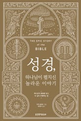 성경, 하나님이 펼치신 놀라운 이야기 표지 이미지