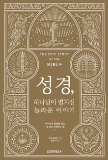 성경, 하나님이 펼치신 놀라운 이야기