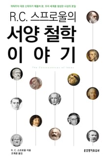 R. C. 스프로울의 서양 철학 이야기
