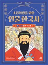 초등학생을 위한 인물 한국사 1 : 고대 : 단군~대조영 표지 이미지