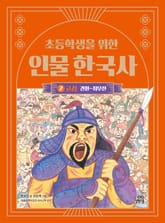 초등학생을 위한 인물 한국사 2 : 고려 : 견훤~최무선 표지 이미지