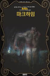 마크하임 : 로버트 루이스 스티븐슨 고딕 소설 단편선 ｜ 아라한 호러 서클 161 표지 이미지