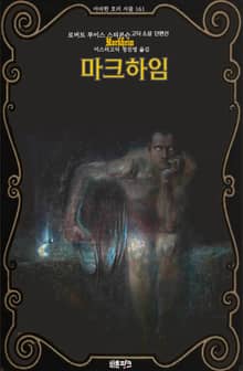 마크하임 : 로버트 루이스 스티븐슨 고딕 소설 단편선 ｜ 아라한 호러 서클 161