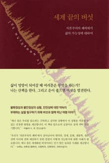 세계 끝의 버섯 : 자본주의의 폐허에서 삶의 가능성에 대하여