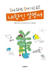 집에 있어도 집에 가고 싶은 내향인 설명서 표지 이미지